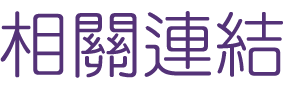 相親推薦-找婚友提供您優質聯誼-相親排約婚友社